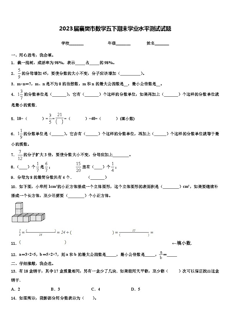 2023届襄樊市数学五下期末学业水平测试试题含解析第1页