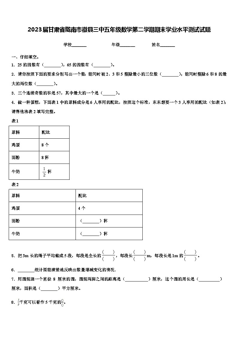 2023届甘肃省陇南市徽县三中五年级数学第二学期期末学业水平测试试题含解析第1页