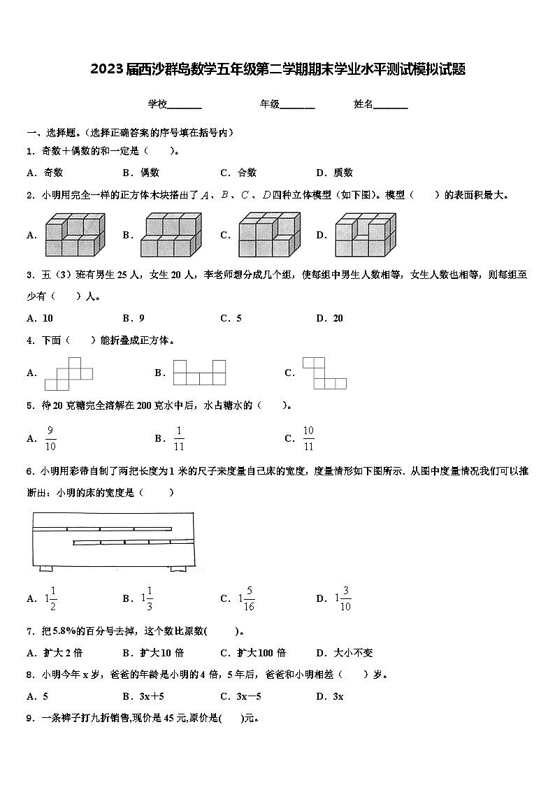 2023届西沙群岛数学五年级第二学期期末学业水平测试模拟试题含解析第1页