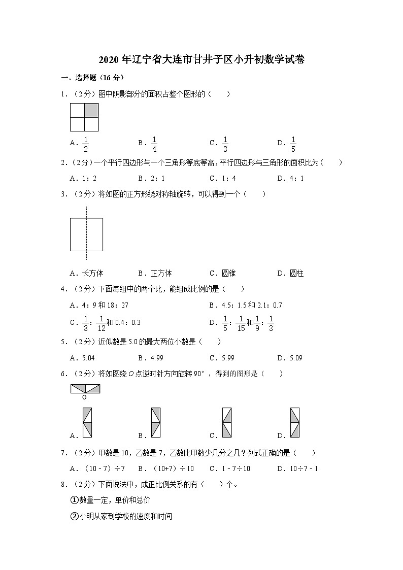 2020年辽宁省大连市甘井子区小升初数学试卷01
