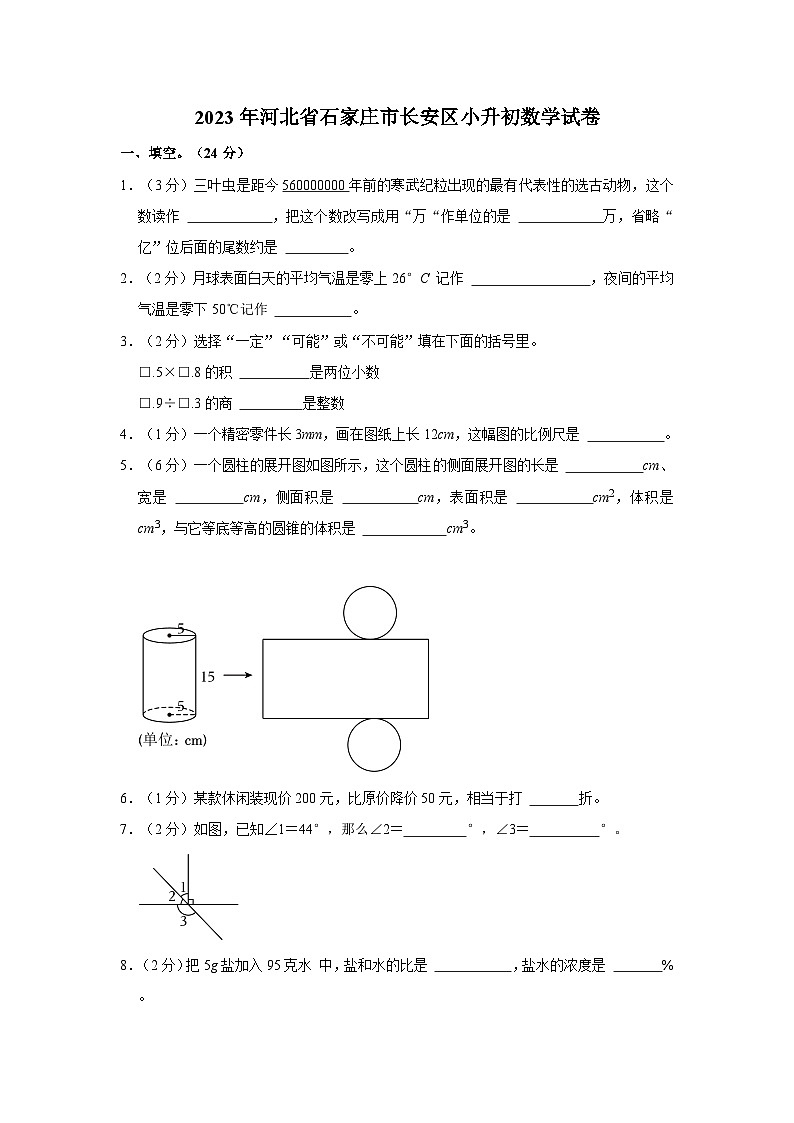 2023年河北省石家庄市长安区小升初数学试卷第1页