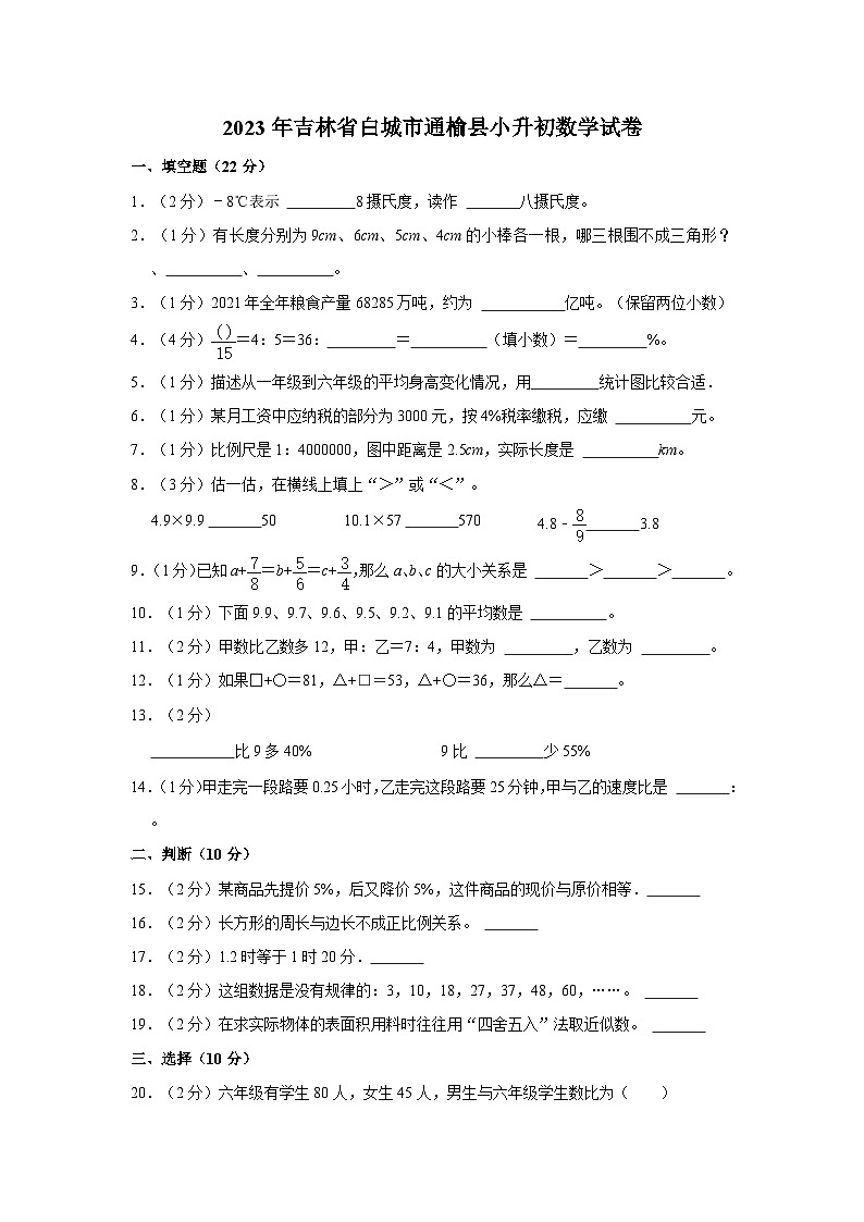 2023年吉林省白城市通榆县小升初数学试卷01
