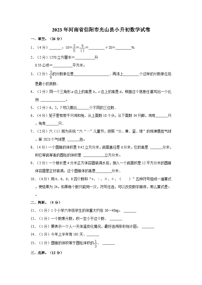 2023年河南省信阳市光山县小升初数学试卷01