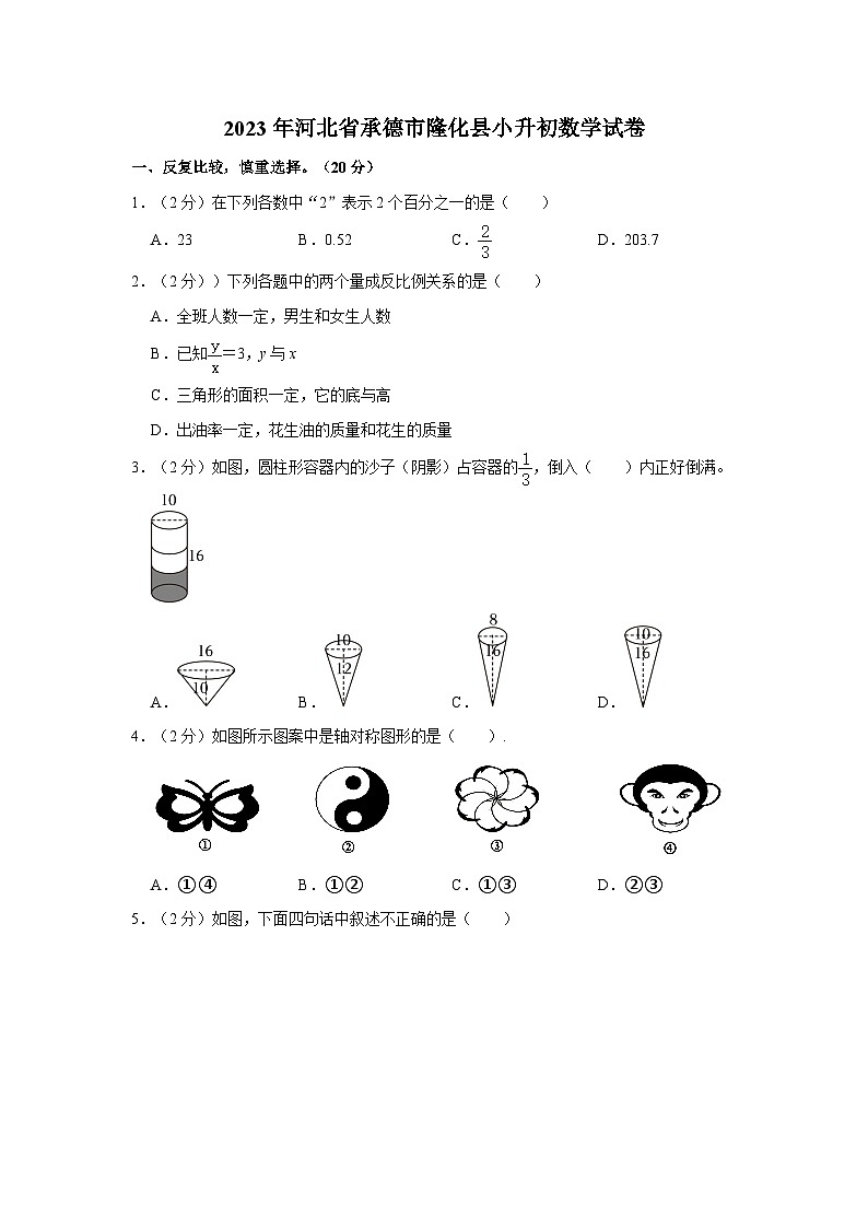 2023年河北省承德市隆化县小升初数学试卷01