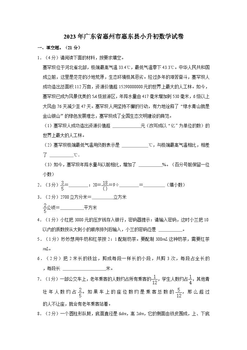 2023年广东省惠州市惠东县小升初数学试卷01