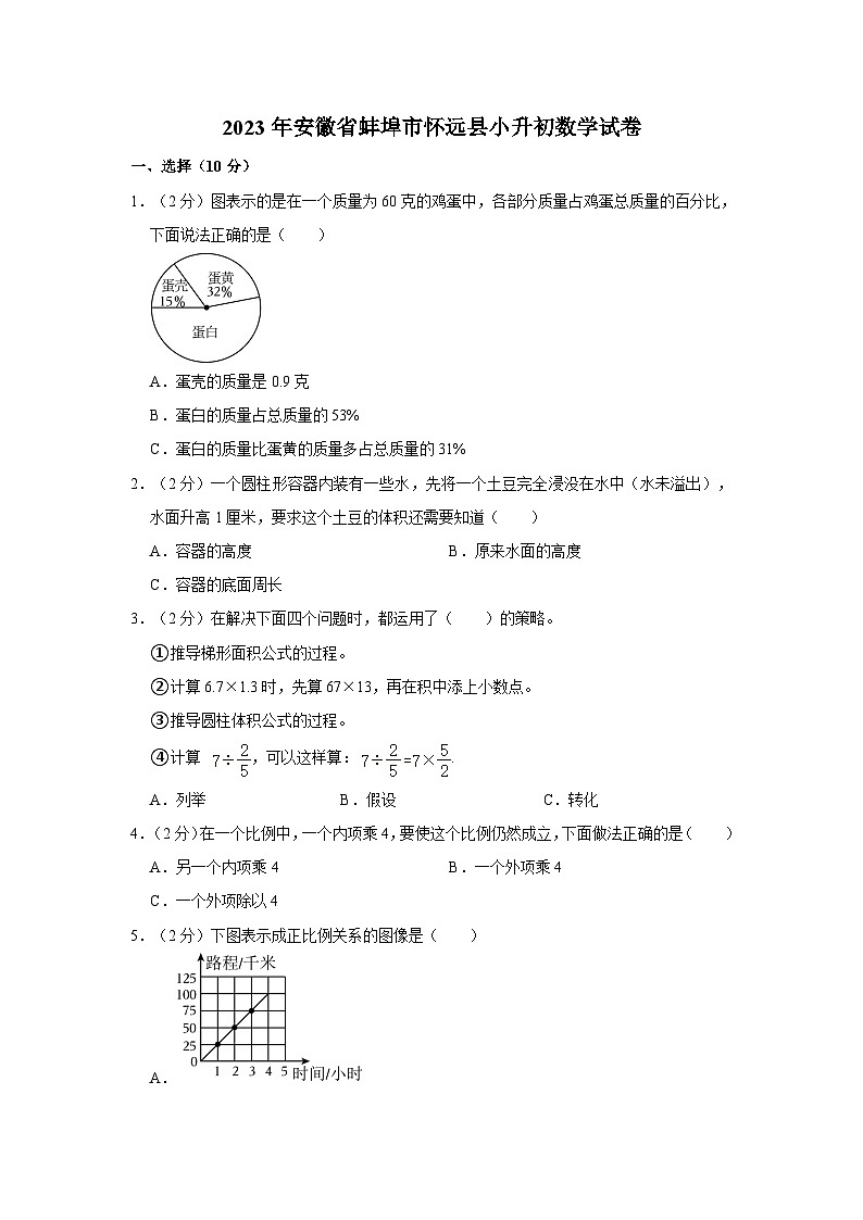 2023年安徽省蚌埠市怀远县小升初数学试卷第1页