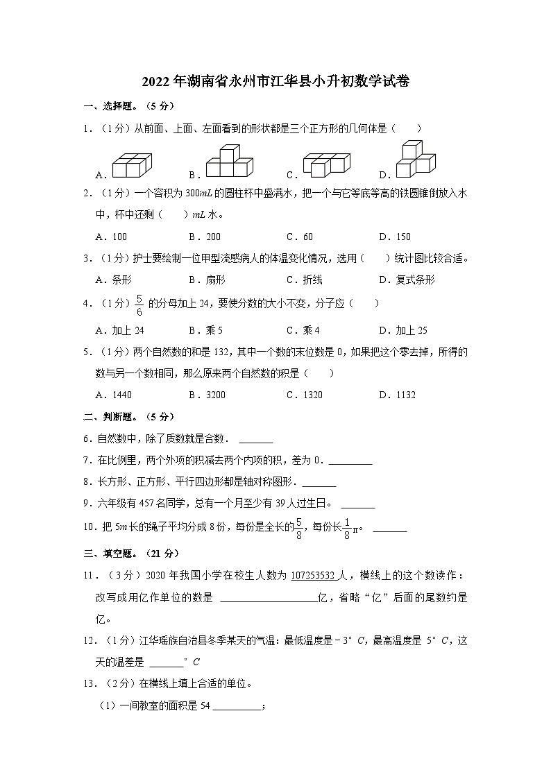 2022年湖南省永州市江华县小升初数学试卷第1页