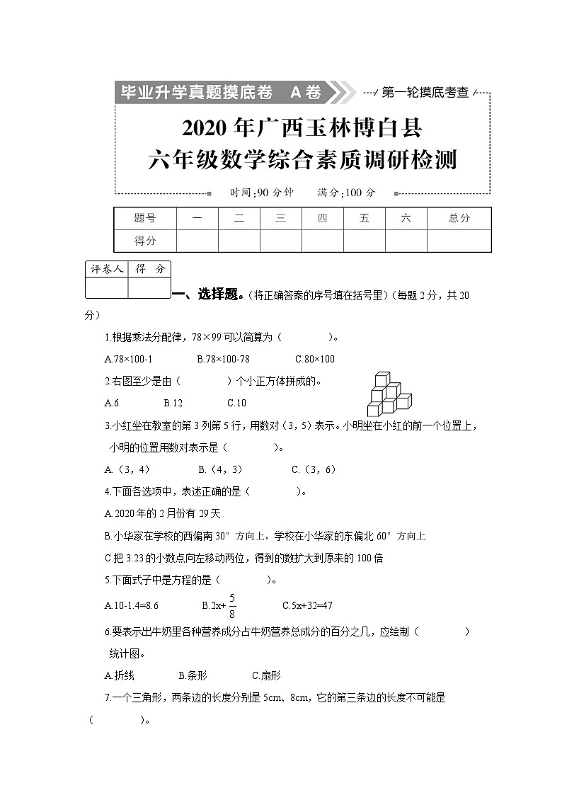 2020广西省玉林市博白县小升初数学试卷01