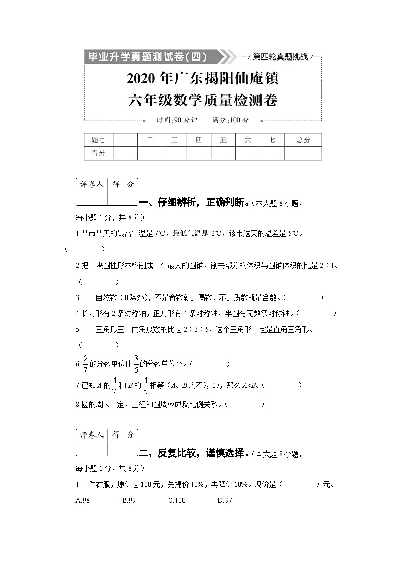 2020年广东省揭阳市仙庵镇小升初数学试卷第1页