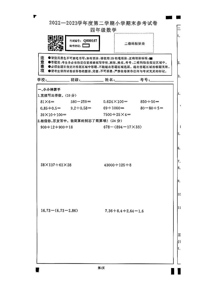 2022-2023学年湖北省武汉市江岸区四年级下期末数学试卷第1页