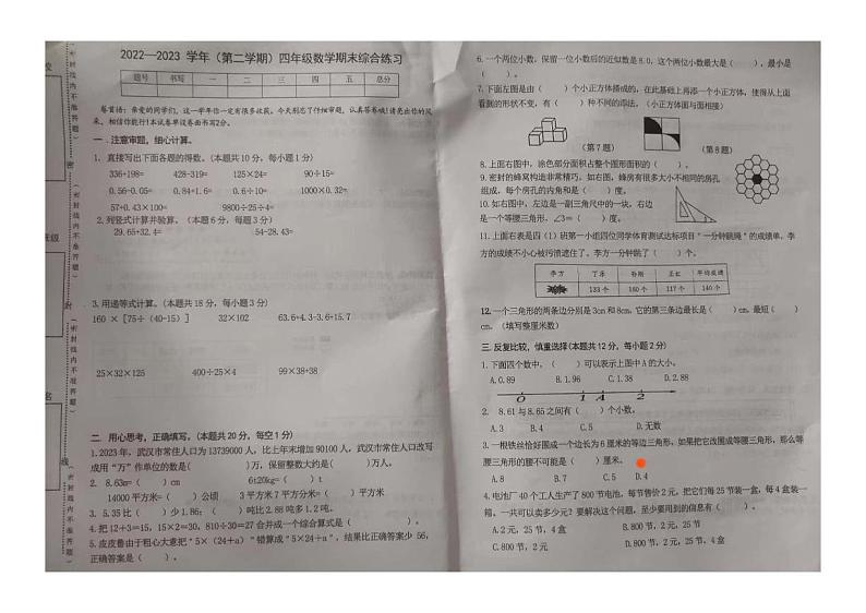 2022-2023学年湖北省武汉市硚口区四年级下期末数学试卷第1页