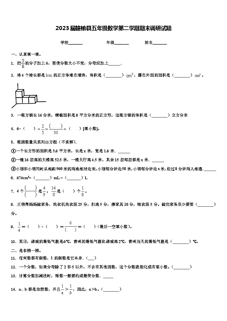 2023届赣榆县五年级数学第二学期期末调研试题含解析01