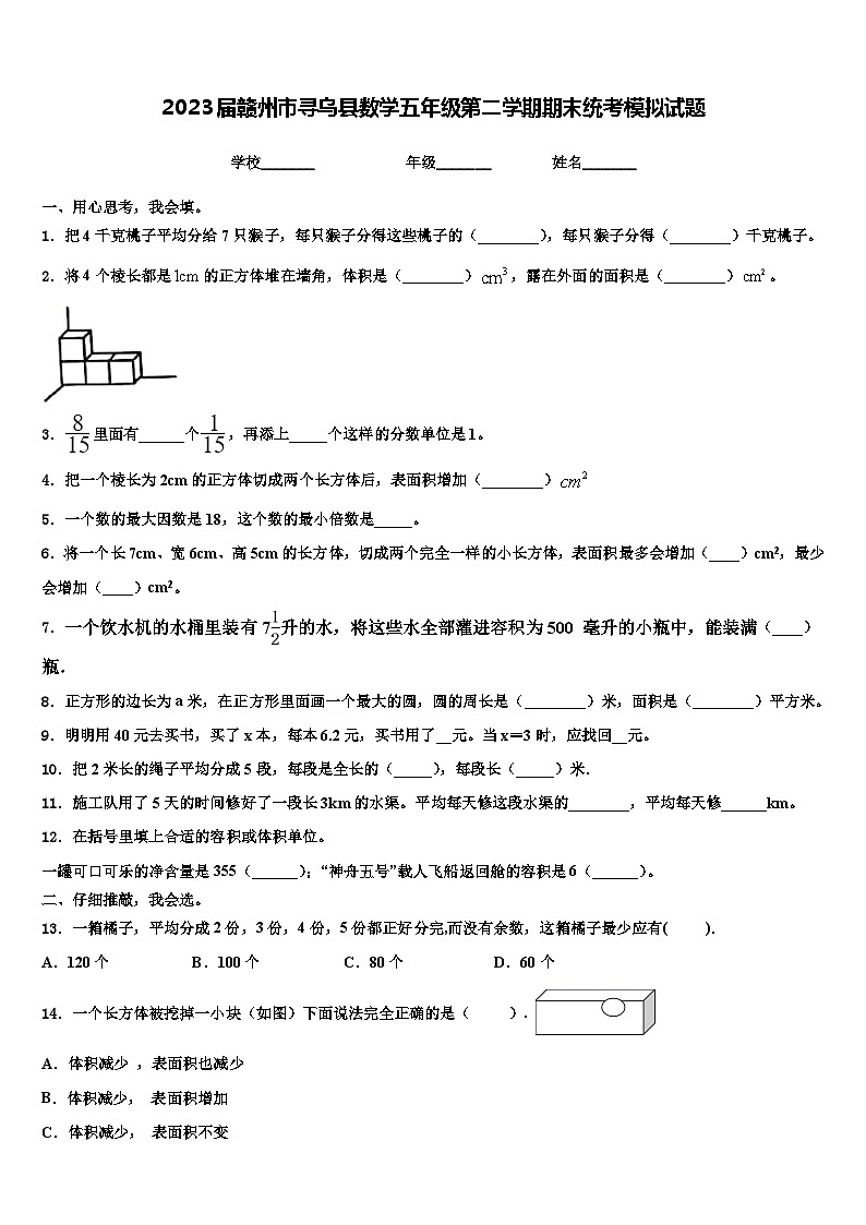 2023届赣州市寻乌县数学五年级第二学期期末统考模拟试题含解析第1页