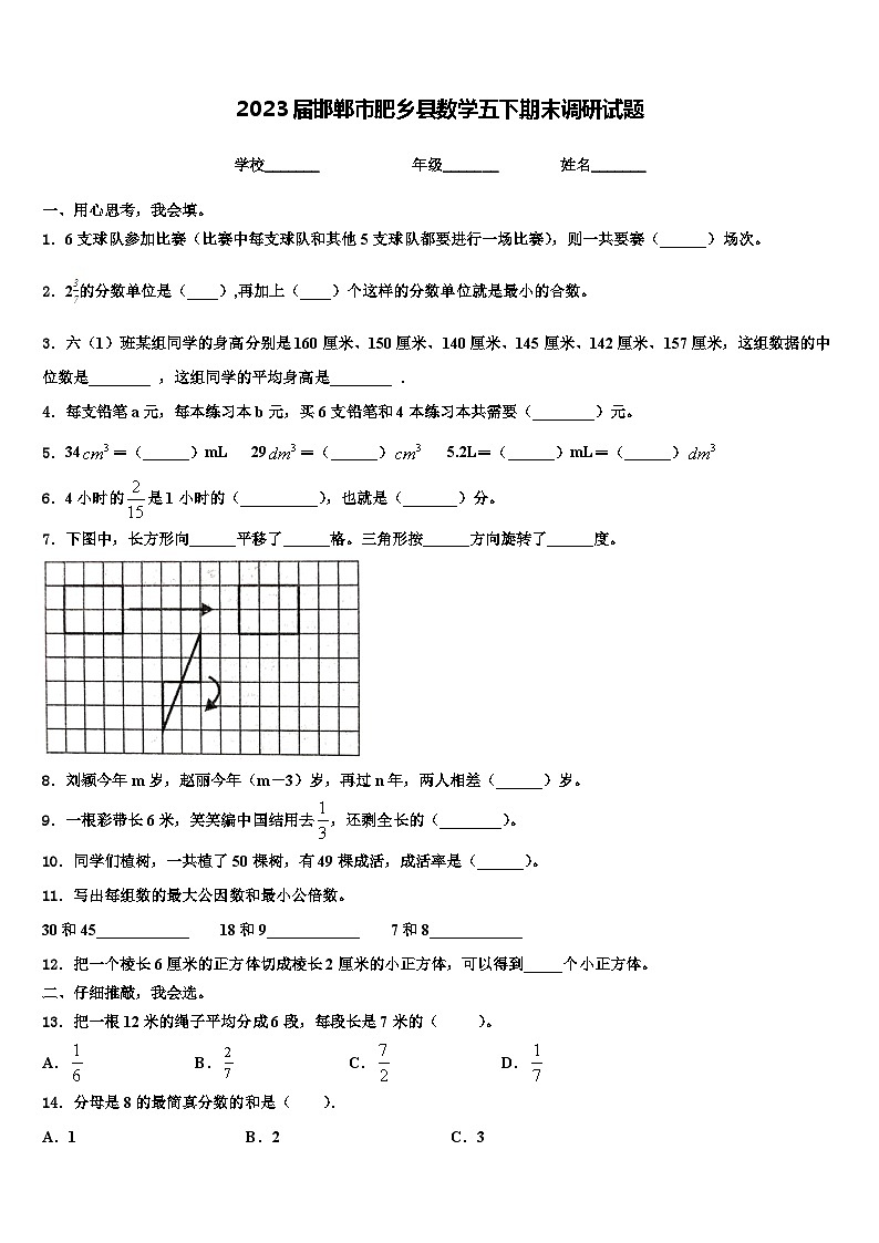 2023届邯郸市肥乡县数学五下期末调研试题含解析第1页