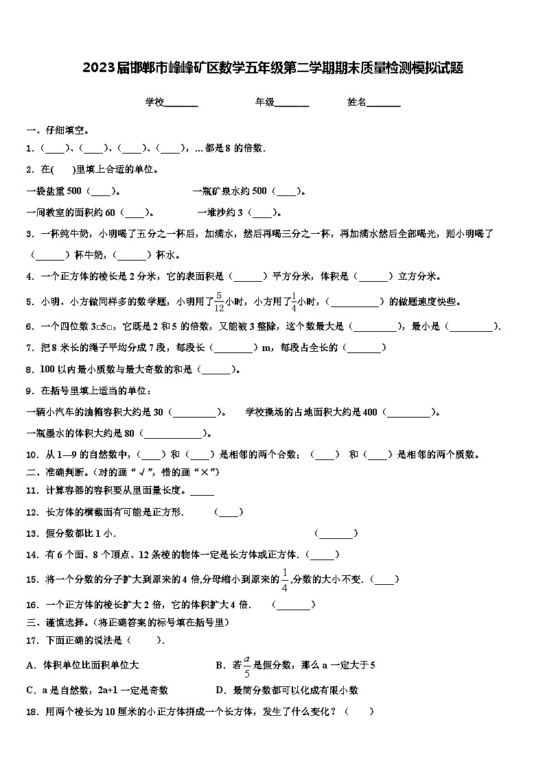2023届邯郸市峰峰矿区数学五年级第二学期期末质量检测模拟试题含解析第1页