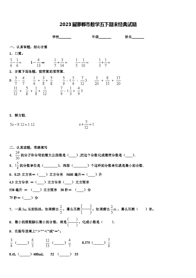 2023届邯郸市数学五下期末经典试题含解析第1页