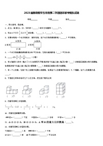 2023届郏县数学五年级第二学期期末联考模拟试题含解析