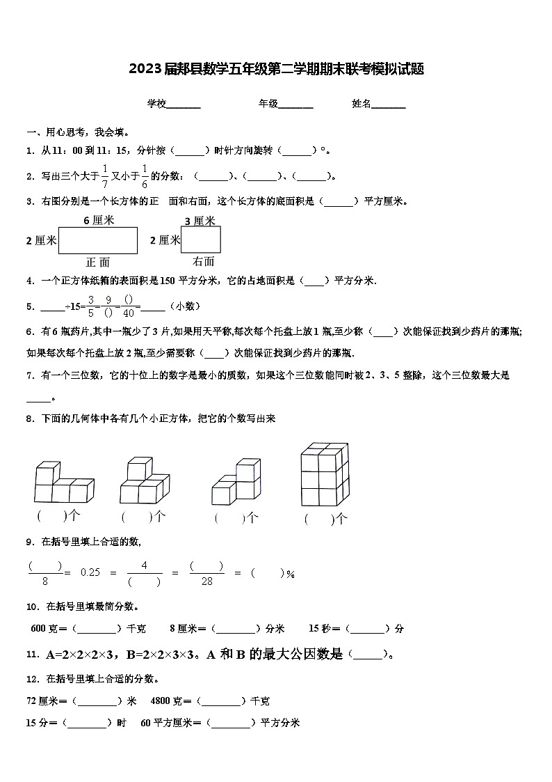 2023届郏县数学五年级第二学期期末联考模拟试题含解析第1页