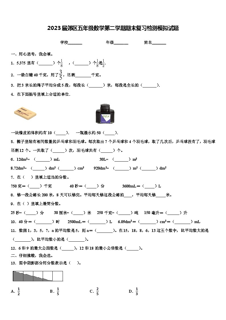 2023届郊区五年级数学第二学期期末复习检测模拟试题含解析01