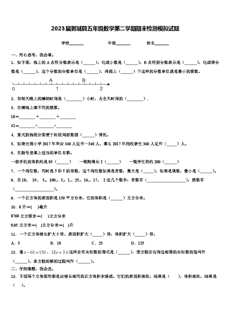 2023届鄄城县五年级数学第二学期期末检测模拟试题含解析第1页