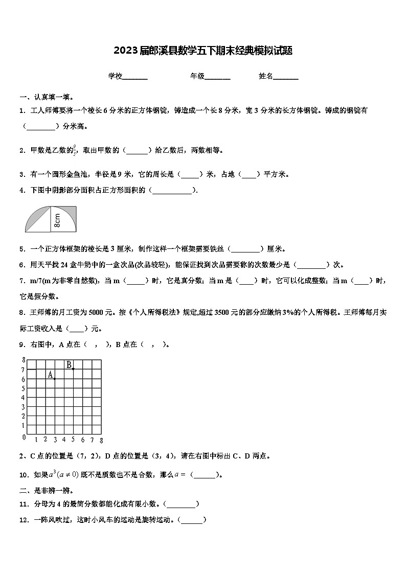 2023届郎溪县数学五下期末经典模拟试题含解析第1页