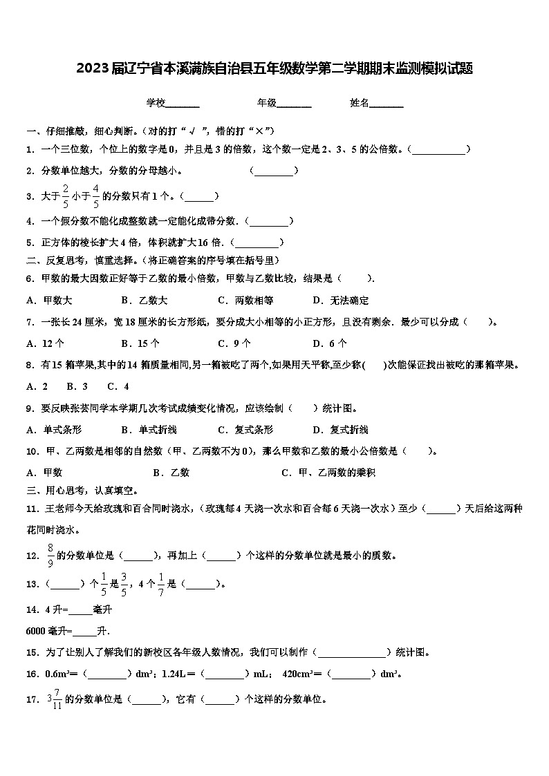 2023届辽宁省本溪满族自治县五年级数学第二学期期末监测模拟试题含解析01