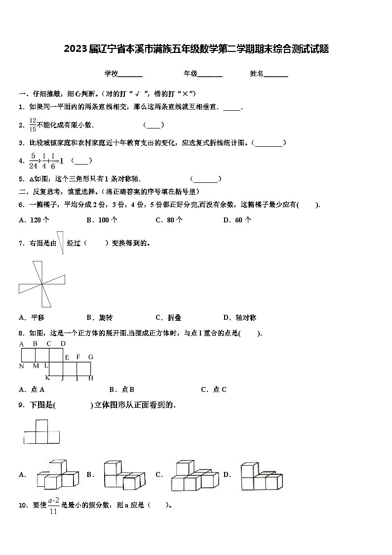 2023届辽宁省本溪市满族五年级数学第二学期期末综合测试试题含解析01