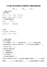 2023届辽宁省大连市旅顺口区五年级数学第二学期期末监测模拟试题含解析