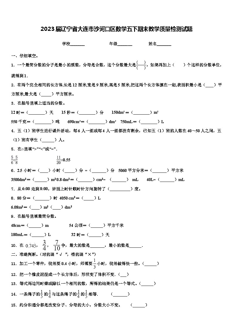 2023届辽宁省大连市沙河口区数学五下期末教学质量检测试题含解析01