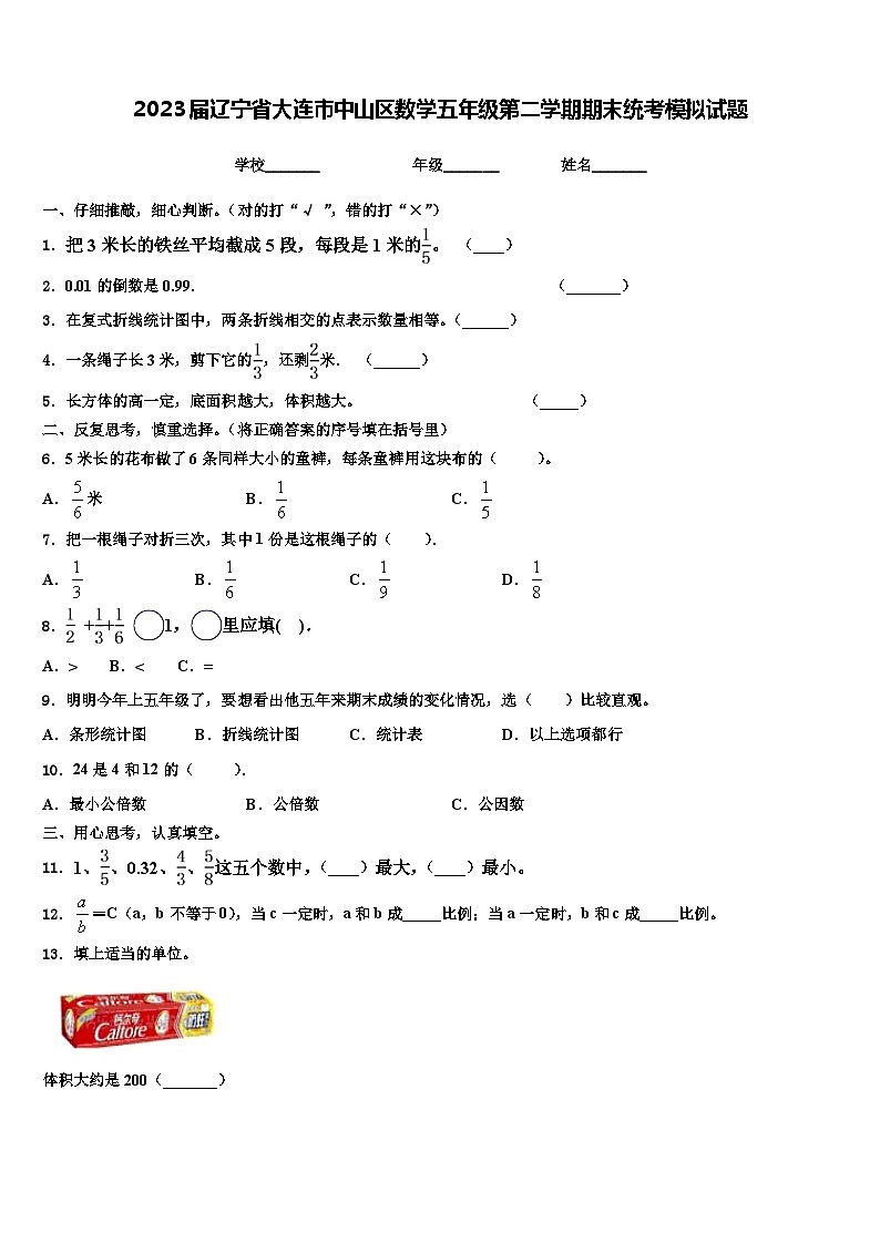 2023届辽宁省大连市中山区数学五年级第二学期期末统考模拟试题含解析01