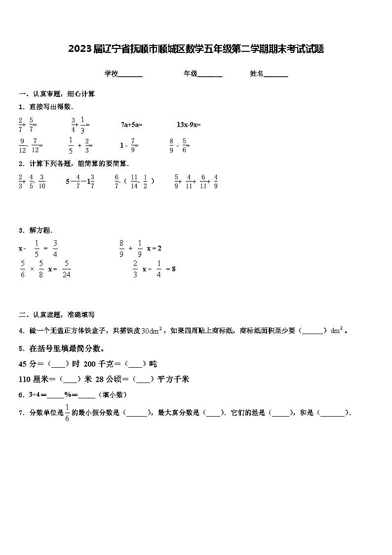2023届辽宁省抚顺市顺城区数学五年级第二学期期末考试试题含解析第1页