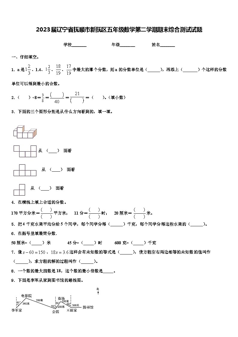 2023届辽宁省抚顺市新抚区五年级数学第二学期期末综合测试试题含解析01