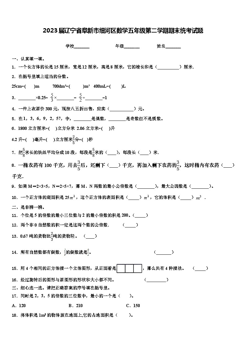 2023届辽宁省阜新市细河区数学五年级第二学期期末统考试题含解析第1页