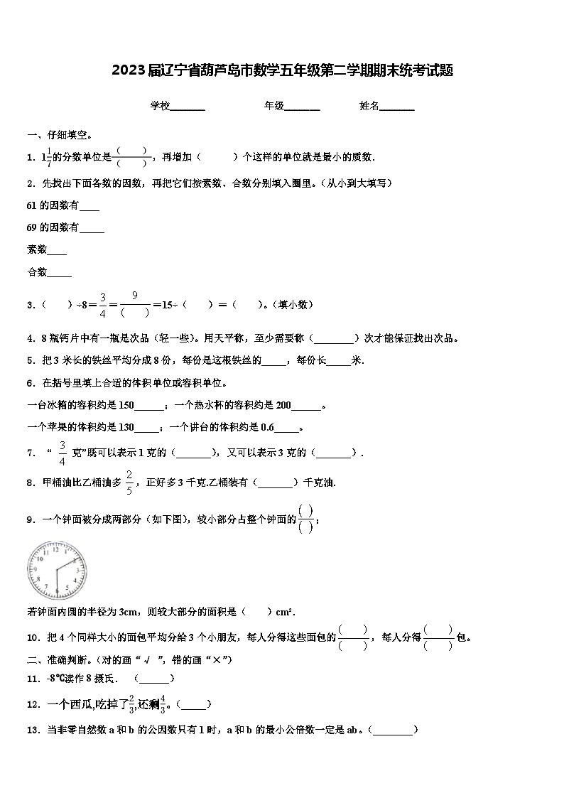 2023届辽宁省葫芦岛市数学五年级第二学期期末统考试题含解析第1页