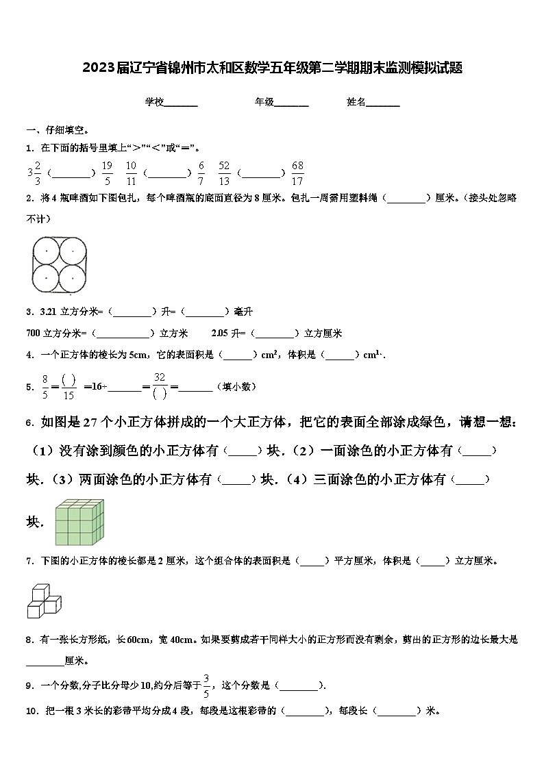 2023届辽宁省锦州市太和区数学五年级第二学期期末监测模拟试题含解析01