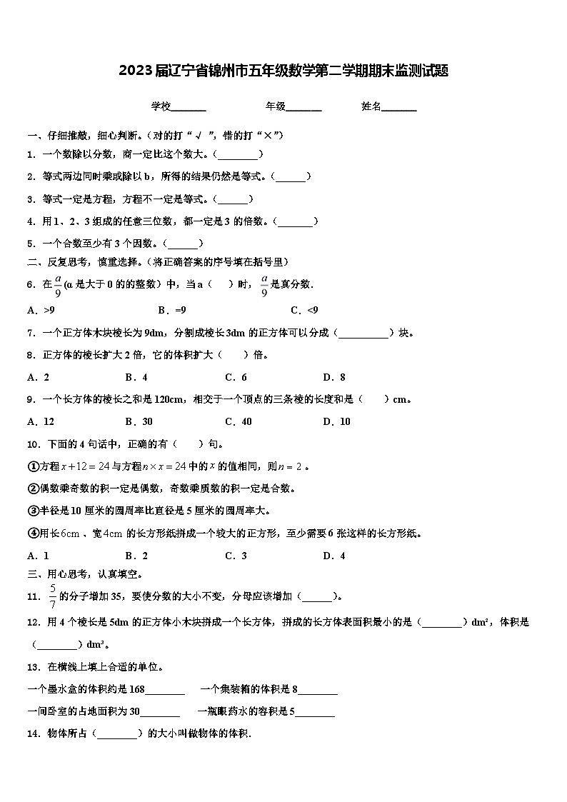 2023届辽宁省锦州市五年级数学第二学期期末监测试题含解析第1页
