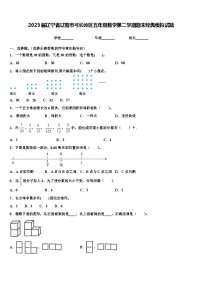 2023届辽宁省辽阳市弓长岭区五年级数学第二学期期末经典模拟试题含解析