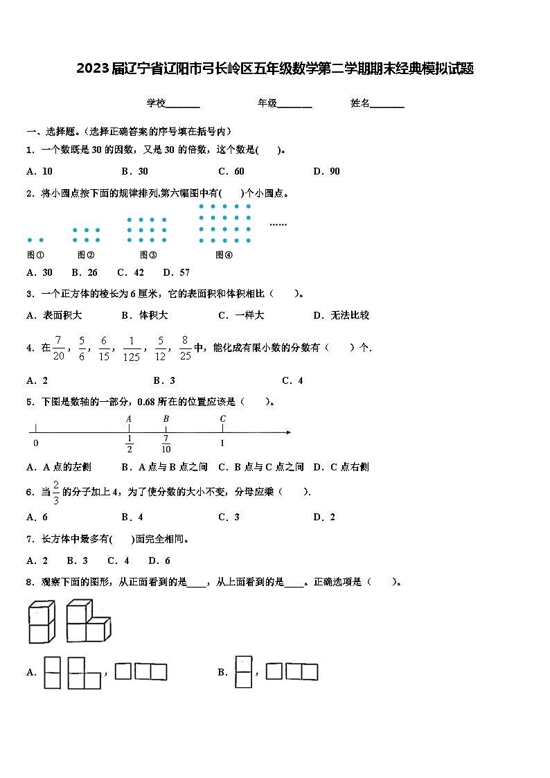 2023届辽宁省辽阳市弓长岭区五年级数学第二学期期末经典模拟试题含解析第1页