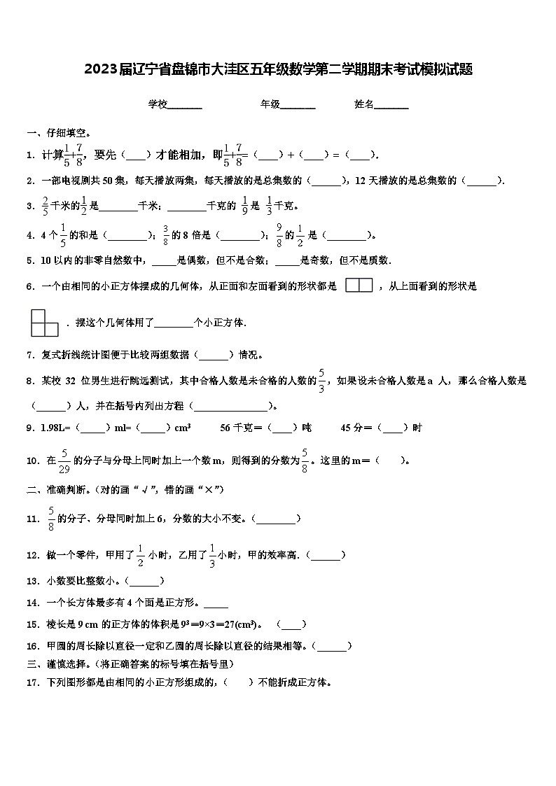 2023届辽宁省盘锦市大洼区五年级数学第二学期期末考试模拟试题含解析第1页
