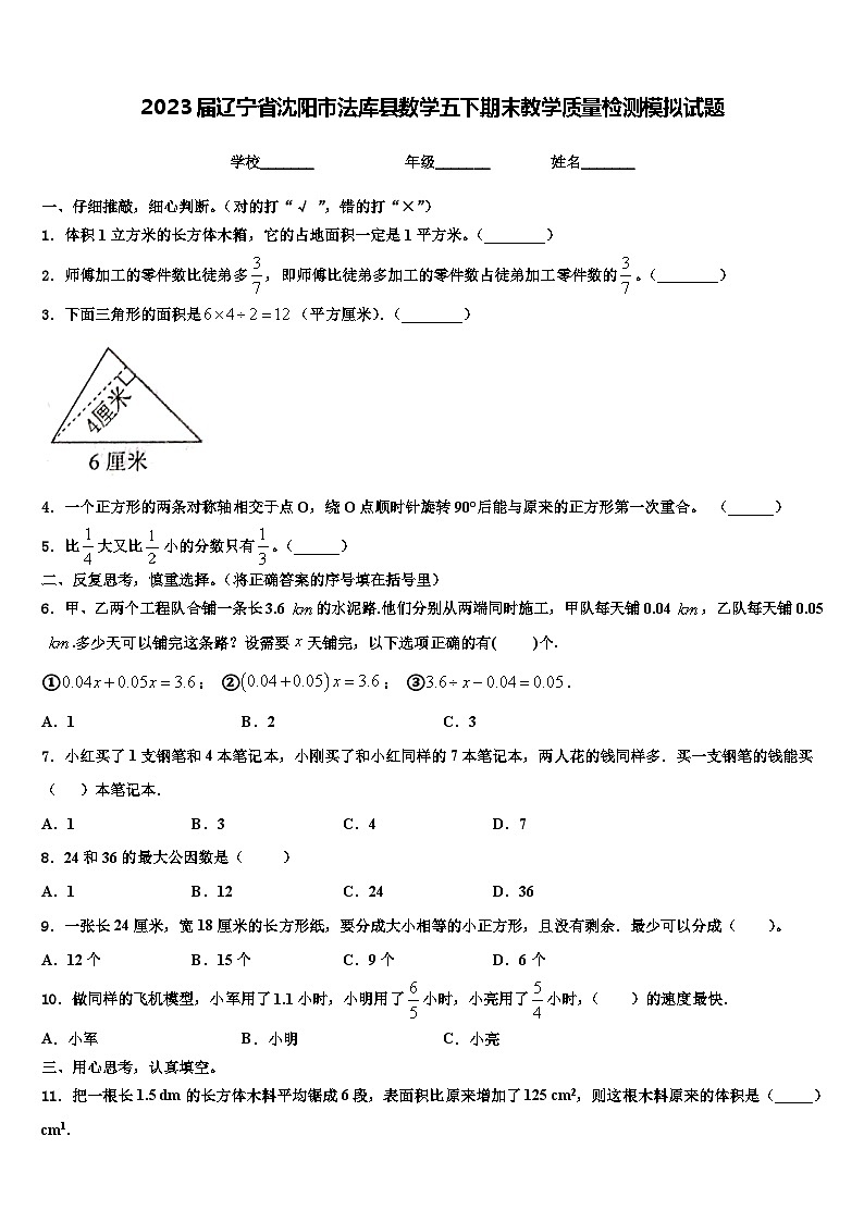 2023届辽宁省沈阳市法库县数学五下期末教学质量检测模拟试题含解析第1页