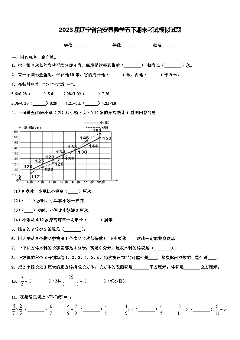 2023届辽宁省台安县数学五下期末考试模拟试题含解析第1页