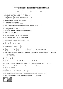 2023届辽宁省营口市大石桥市数学五下期末预测试题含解析