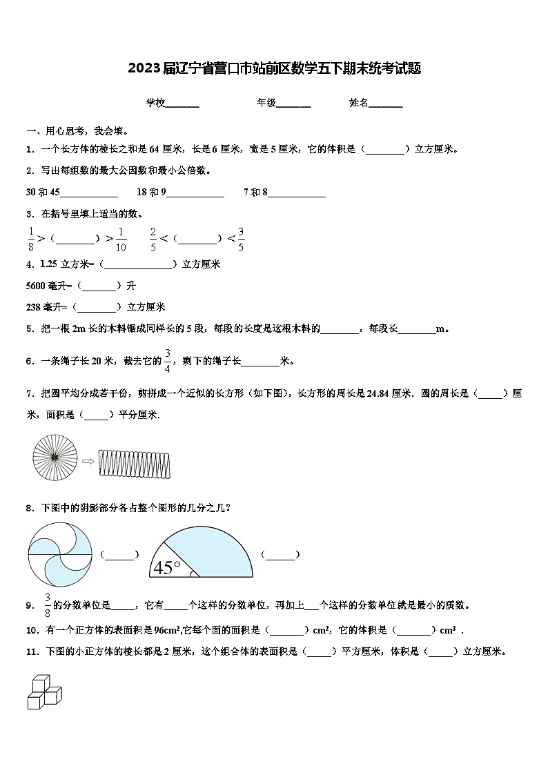 2023届辽宁省营口市站前区数学五下期末统考试题含解析01