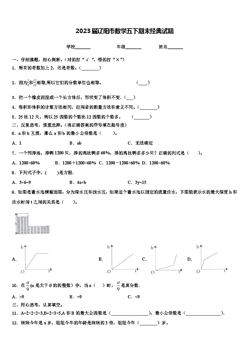 2023届辽阳市数学五下期末经典试题含解析第1页