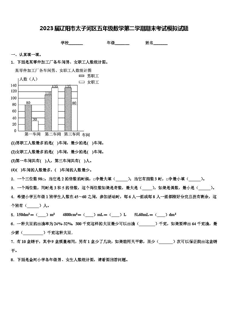 2023届辽阳市太子河区五年级数学第二学期期末考试模拟试题含解析第1页