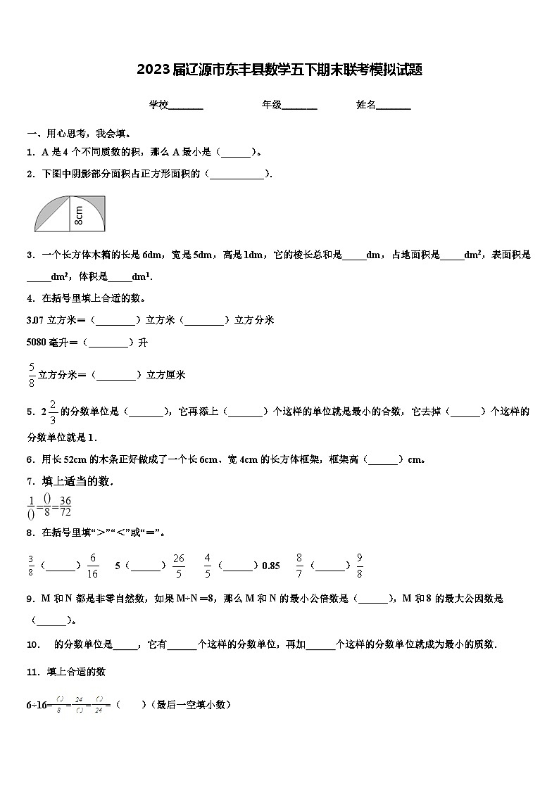 2023届辽源市东丰县数学五下期末联考模拟试题含解析第1页