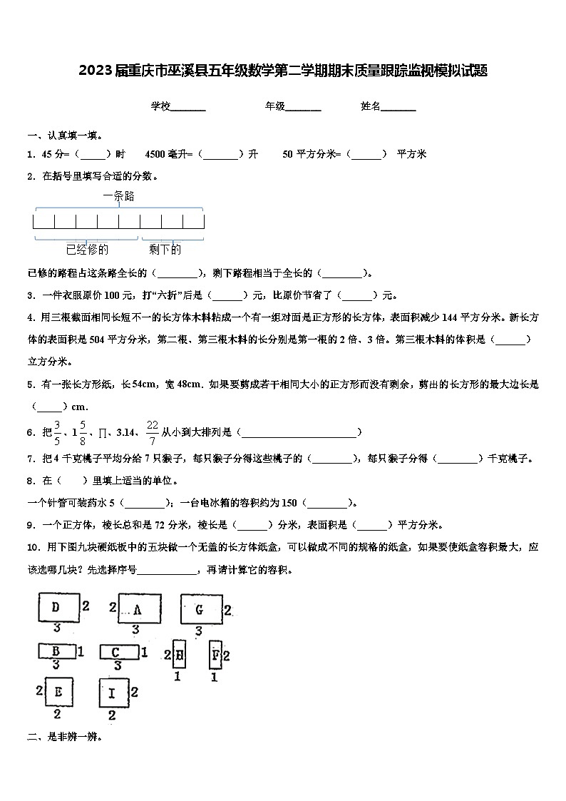 2023届重庆市巫溪县五年级数学第二学期期末质量跟踪监视模拟试题含解析01