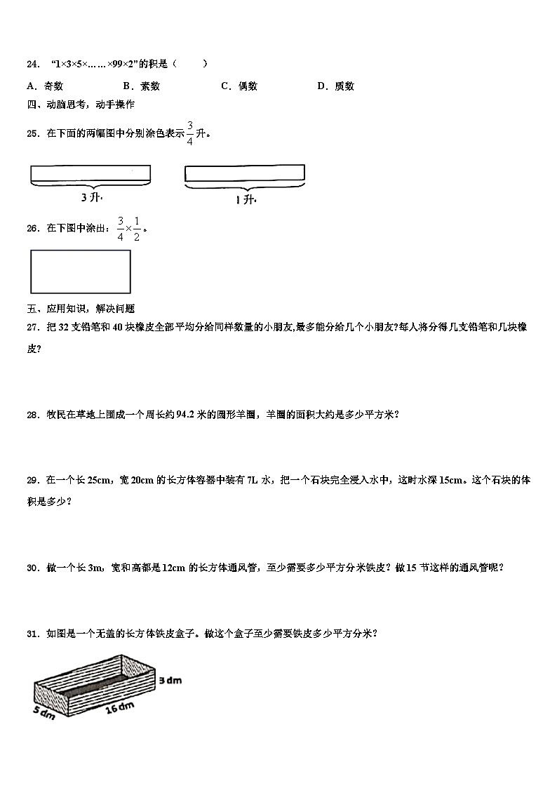 2023届运城市新绛县数学五年级第二学期期末达标检测模拟试题含解析03