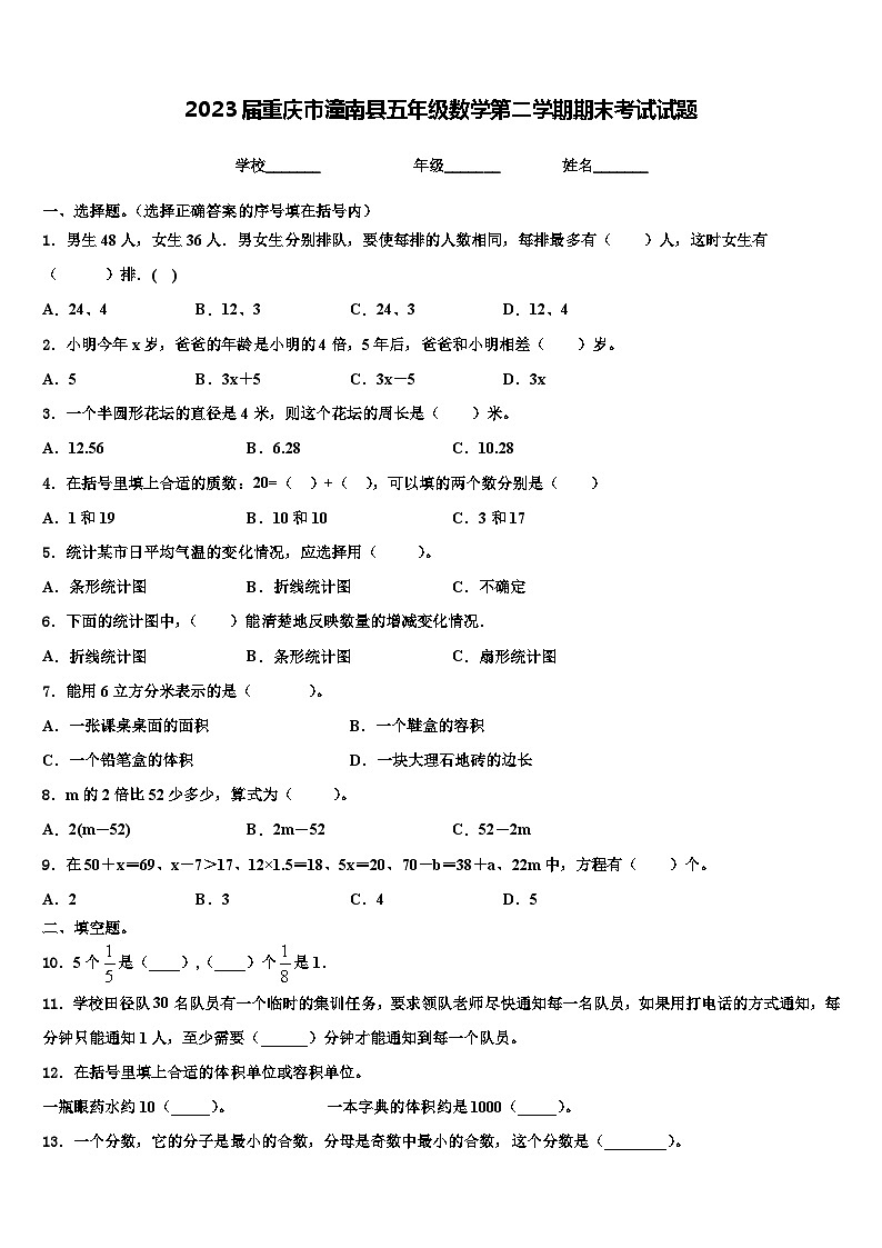 2023届重庆市潼南县五年级数学第二学期期末考试试题含解析第1页
