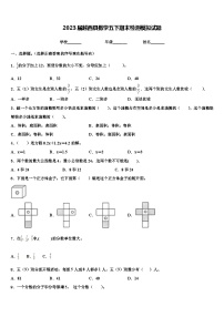 2023届越西县数学五下期末检测模拟试题含解析